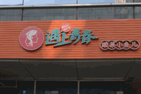 遇上青春酸菜小鱼儿